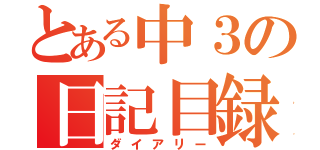 とある中３の日記目録（ダイアリー）