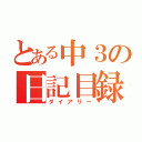 とある中３の日記目録（ダイアリー）