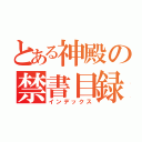 とある神殿の禁書目録（インデックス）