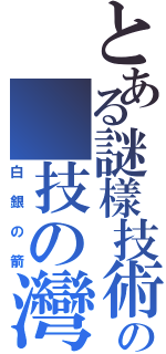 とある謎樣技術者の 技の灣岸（白銀の箭）