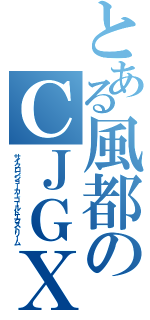 とある風都のＣＪＧＸ（サイクロンジョーカーゴールドエクストリーム）