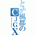 とある風都のＣＪＧＸ（サイクロンジョーカーゴールドエクストリーム）