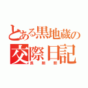 とある黒地蔵の交際日記（長期間）