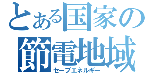 とある国家の節電地域（セーブエネルギー）