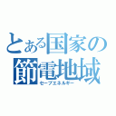 とある国家の節電地域（セーブエネルギー）