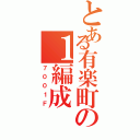 とある有楽町の１編成（７００１Ｆ）