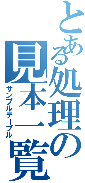 とある処理の見本一覧（サンプルテーブル）