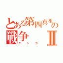 とある第四真祖の戦争Ⅱ（ケンカ）