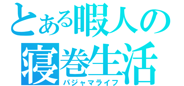 とある暇人の寝巻生活（パジャマライフ）