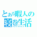 とある暇人の寝巻生活（パジャマライフ）