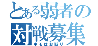 とある弱者の対戦募集（ホモはお断り）