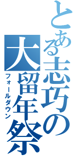 とある志巧の大留年祭（フォールダウン）