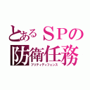 とあるＳＰの防衛任務（プリティディフェンス）