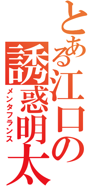 とある江口の誘惑明太（メンタフランス）