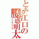 とある江口の誘惑明太（メンタフランス）