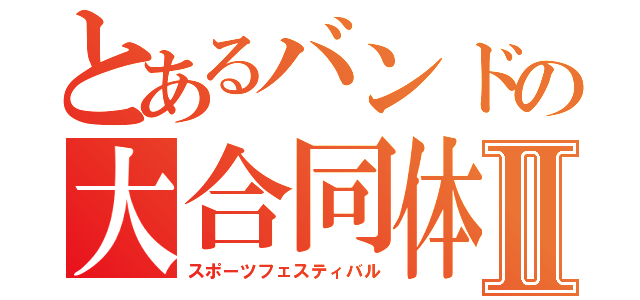 とあるバンドの大合同体育祭☆Ⅱ（スポーツフェスティバル）