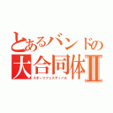 とあるバンドの大合同体育祭☆Ⅱ（スポーツフェスティバル）