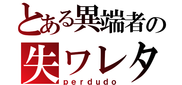 とある異端者の失ワレタ都市（ｐｅｒｄｕｄｏ）