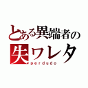 とある異端者の失ワレタ都市（ｐｅｒｄｕｄｏ）