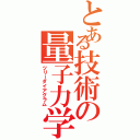 とある技術の量子力学（ツリーダイアグラム）