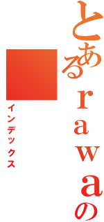 とあるｒａｗａｔａｎの（インデックス）