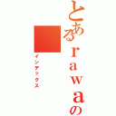 とあるｒａｗａｔａｎの（インデックス）