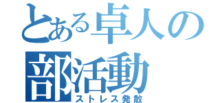 とある卓人の部活動（ストレス発散）