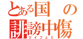 とある国の誹謗中傷（ツイフェミ）