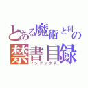 とある魔術と科学の禁書目録（インデックス）