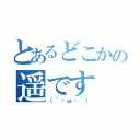 とあるどこかの遥です（（｀・ω・´））