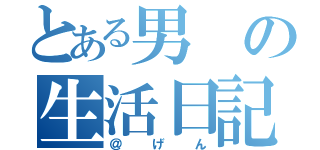 とある男の生活日記（＠げん）