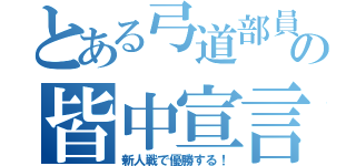 とある弓道部員の皆中宣言（新人戦で優勝する！）