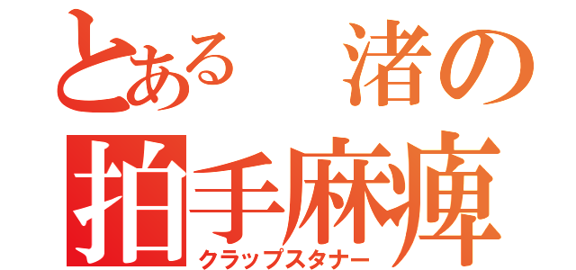 とある 渚の拍手麻痺（クラップスタナー）