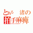 とある 渚の拍手麻痺（クラップスタナー）