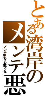 とある湾岸のメンテ悪（メンテ悪なら置くな）