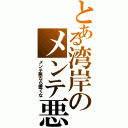 とある湾岸のメンテ悪（メンテ悪なら置くな）