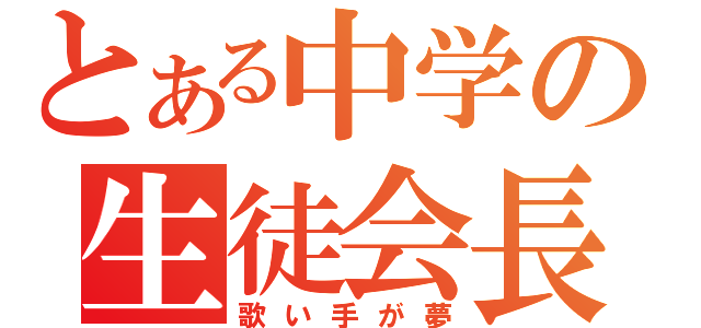 とある中学の生徒会長（歌い手が夢）