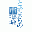 とあるまちの車馬鹿（伊藤 正亮）