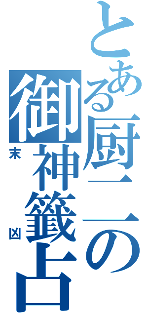 とある厨二の御神籤占（末凶）