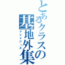 とあるクラスの基地外集団（クレイジーズ）