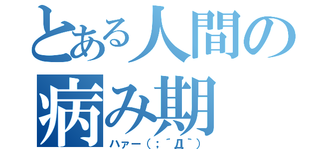 とある人間の病み期（ハァー（；´Д｀））