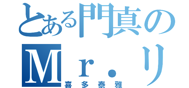 とある門真のＭｒ．リーゼント（喜多泰雅）