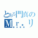 とある門真のＭｒ．リーゼント（喜多泰雅）