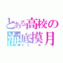 とある高校の海底摸月（天江　衣）