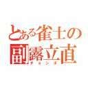 とある雀士の副露立直（チョンボ）