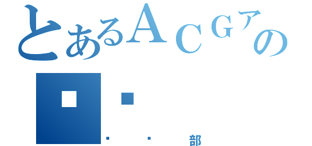 とあるＡＣＧアニメの咖啡（俱乐部）