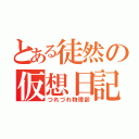 とある徒然の仮想日記（つれづれ物理部）