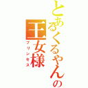 とあるくるやんの王女様（プリンセス）