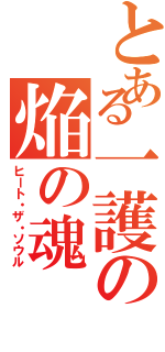 とある一護の焔の魂（ヒート・ザ・ソウル）