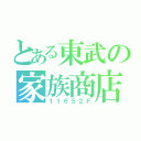 とある東武の家族商店（１１６５２Ｆ）